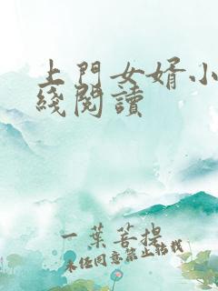 上门女婿小说在线阅读
