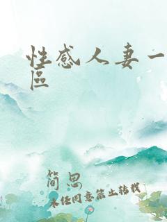 性感人妻一区二区