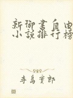新御书自由阅读小说排行榜