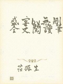 盛宴by无删减全文阅读笔趣阁