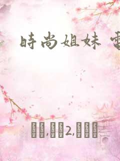 时尚姐妹 电影