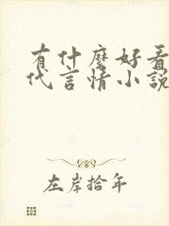 有什么好看的现代言情小说推荐