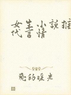 女生小说推荐现代言情