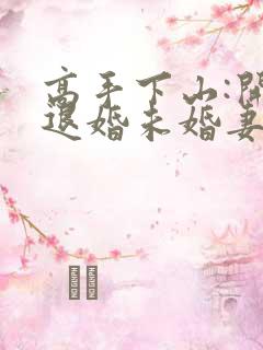 高手下山:开局退婚未婚妻在哪看全本