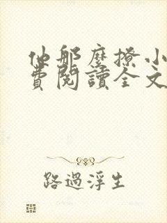 他那么撩小说免费阅读全文