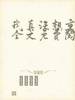 我真没想重生啊全文免费阅读全文