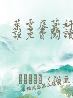 叶云辰萧妍然小说免费阅读