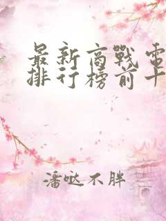 最新商战电视剧排行榜前十名