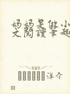 妈妈是做小姐全文阅读笔趣阁
