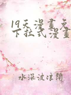 19天漫画免费下拉式漫画