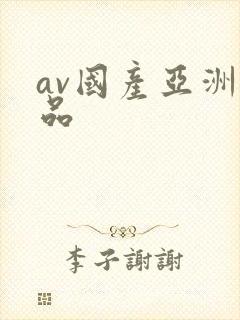 av国产亚洲精品