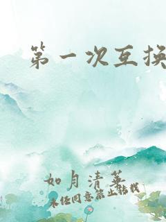 第一次互换人妻