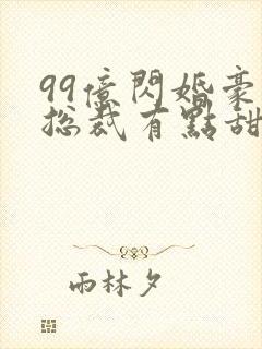 99亿闪婚豪门总裁有点甜