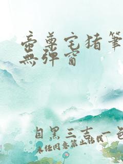 帝尊宅猪笔趣阁无弹窗