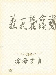 第一诫命漫画下拉式在线阅读免费