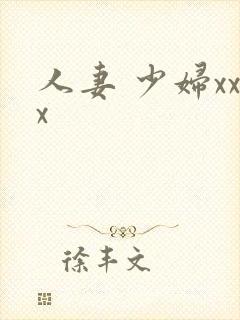 人妻 少妇xxx
