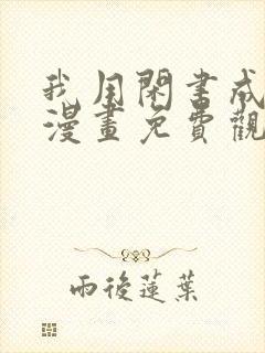 我用闲书成圣人漫画免费观看下拉式