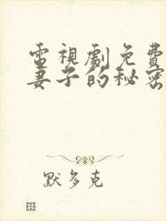 电视剧免费全集妻子的秘密