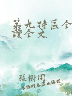 第九特区全文阅读全文