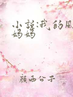 小说:我的风流妈妈