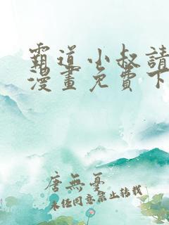 霸道小叔请轻撩漫画免费下拉式爱看漫画
