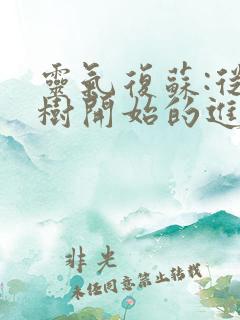 灵气复苏:从大树开始的进化免费版