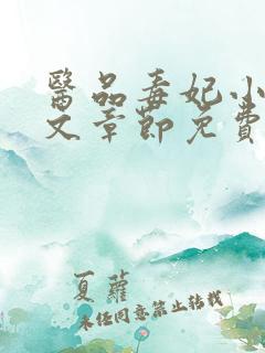 医品毒妃小说全文章节免费