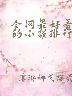 全网最好看玄幻的小说排行榜