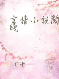 言情小说阅读在线