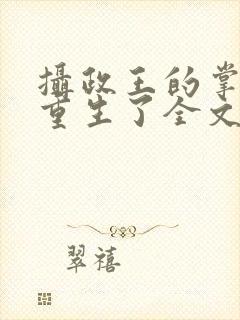 摄政王的掌中娇重生了全文