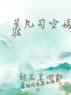 叶凡司空嫣然原版