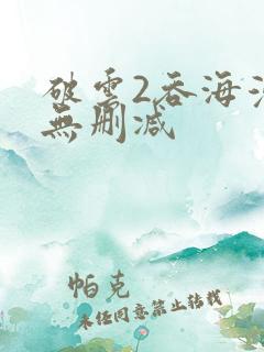 破云2吞海漫画无删减