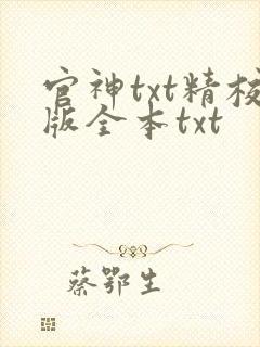 官神txt精校版全本txt