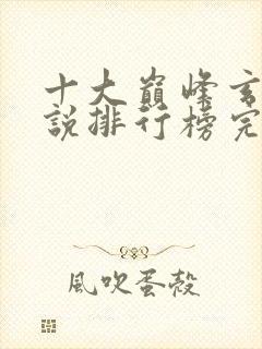 十大巅峰玄幻小说排行榜完本