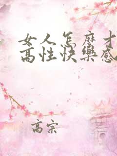 女人怎么才能提高性快乐感