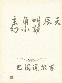 主角叫辰天的玄幻小说