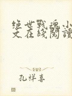 绝世战魂小说全文在线阅读
