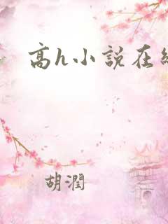 高h小说在线看