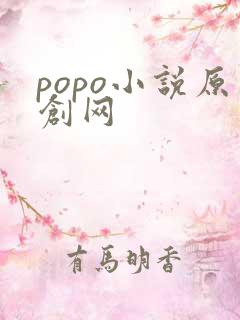 popo小说原创网