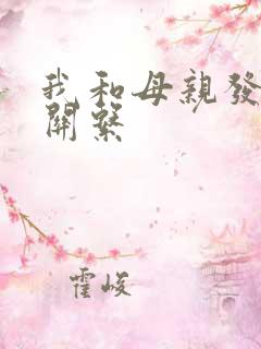 我和母亲发生性关系