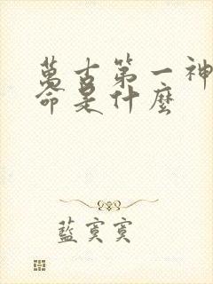 万古第一神李天命是什么