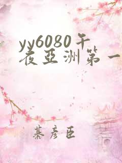 yy6080午夜亚洲第一av