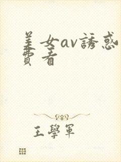 美女av诱惑免费看