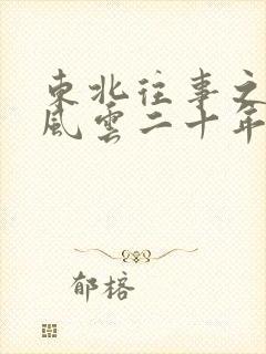 东北往事之黑道风云二十年在线阅读