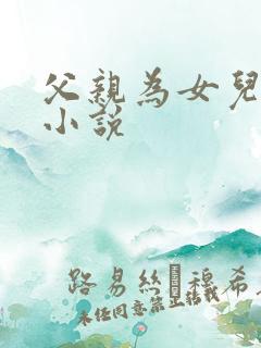 父亲为女儿破处小说
