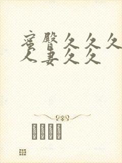 蜜臀久久久精品人妻久久