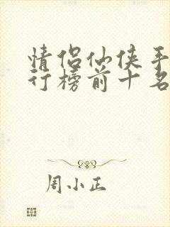 情侣仙侠手游排行榜前十名