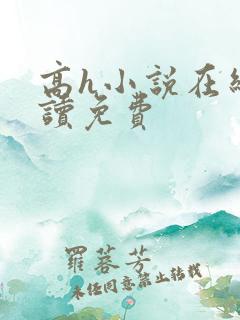 高h小说在线阅读免费