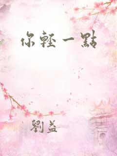 你轻一点