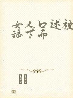 女人口述被公公舔下面